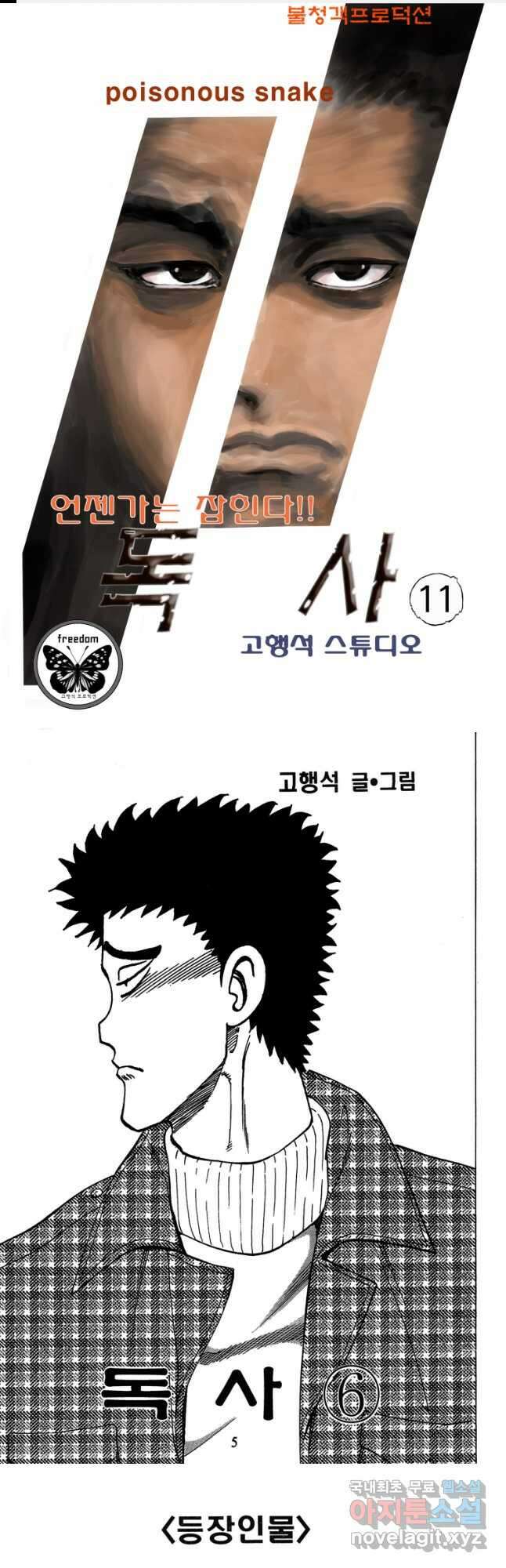 고행석 악질의 전설 4탄 독사 12화 1