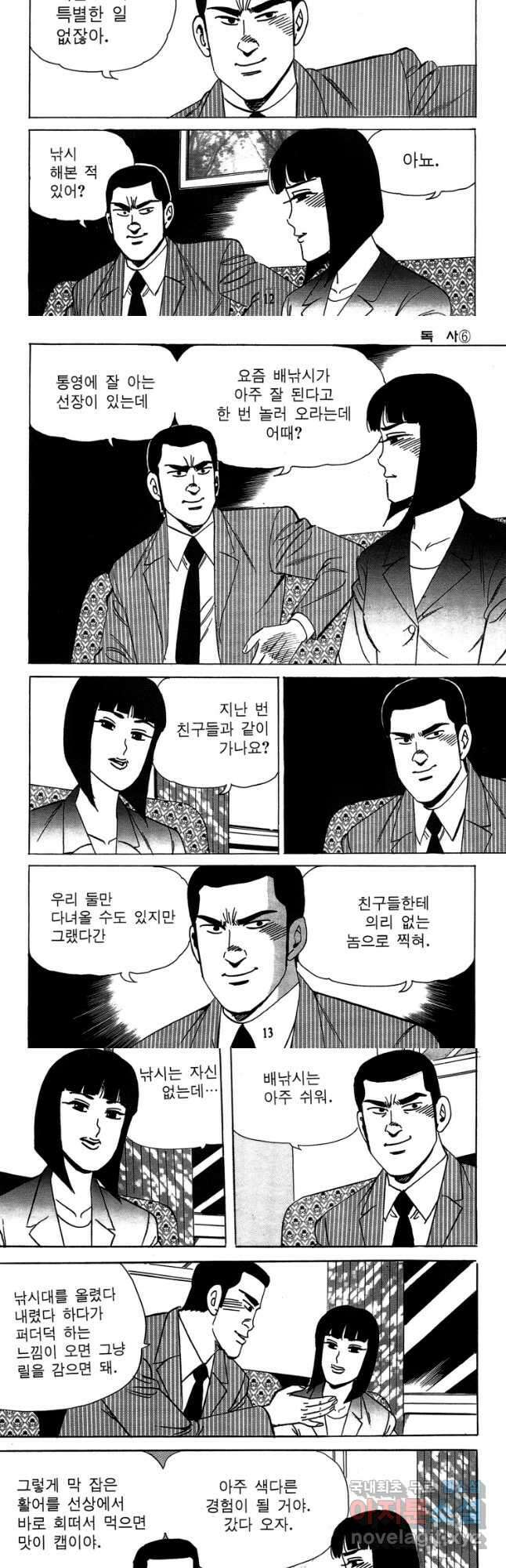 고행석 악질의 전설 4탄 독사 12화 5