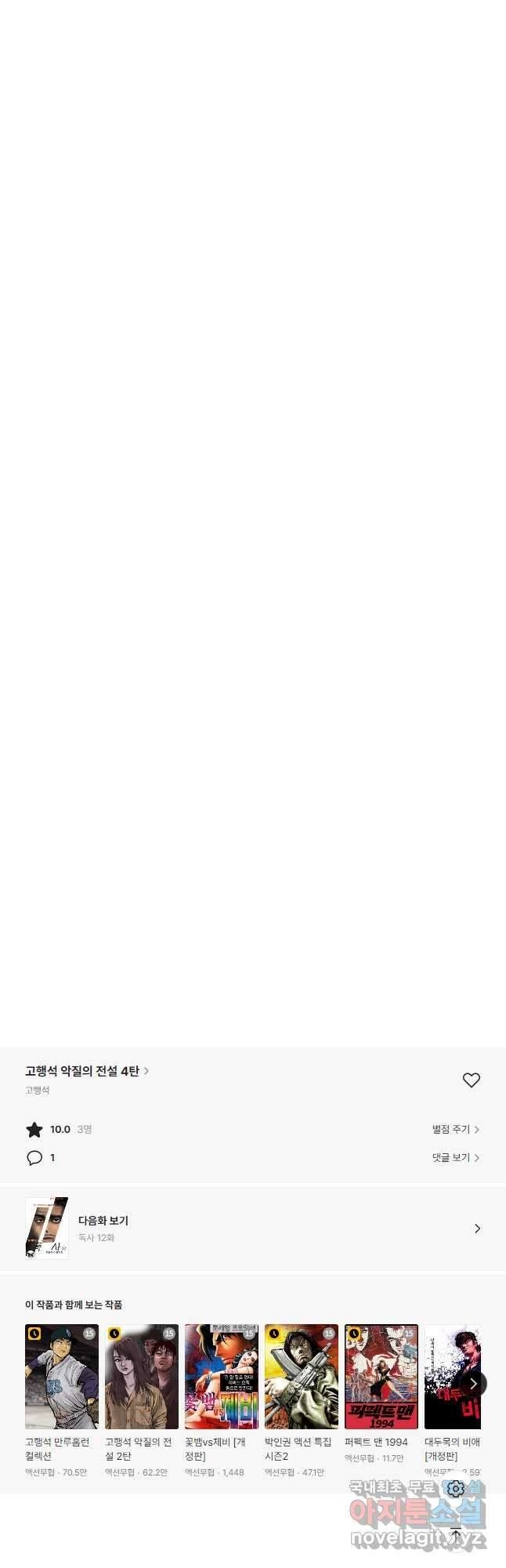 고행석 악질의 전설 4탄 독사 12화 29