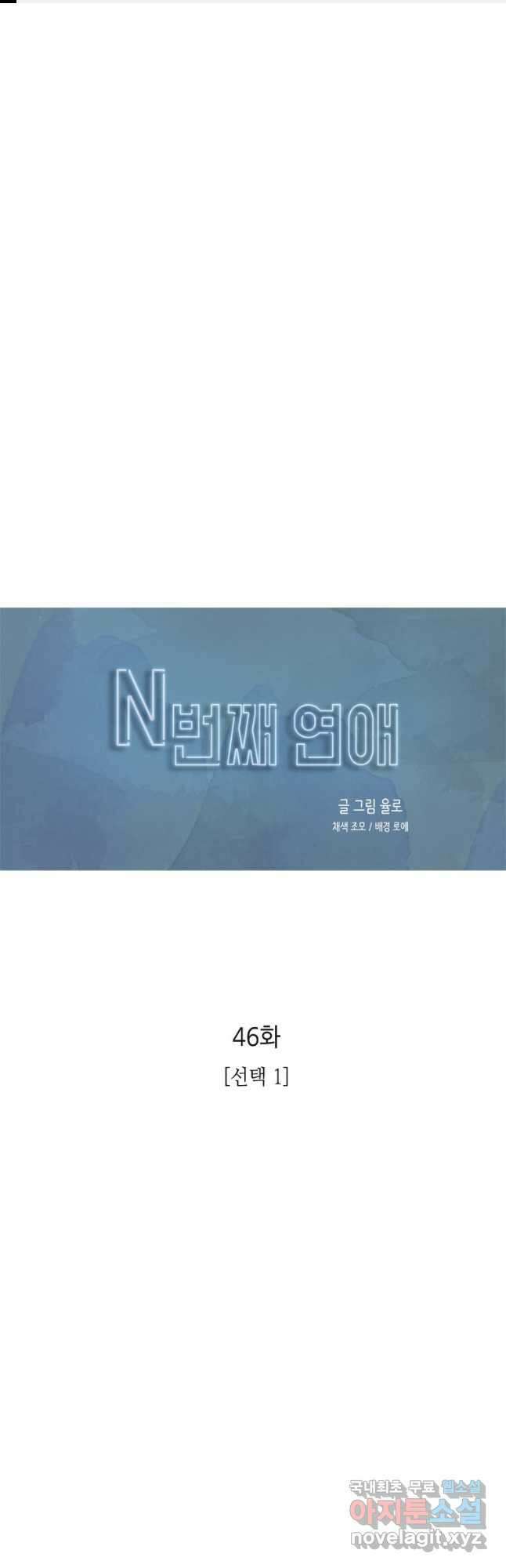 N번째 연애 46화 1