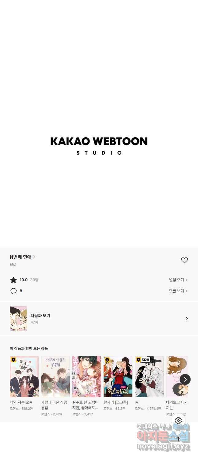 N번째 연애 46화 31
