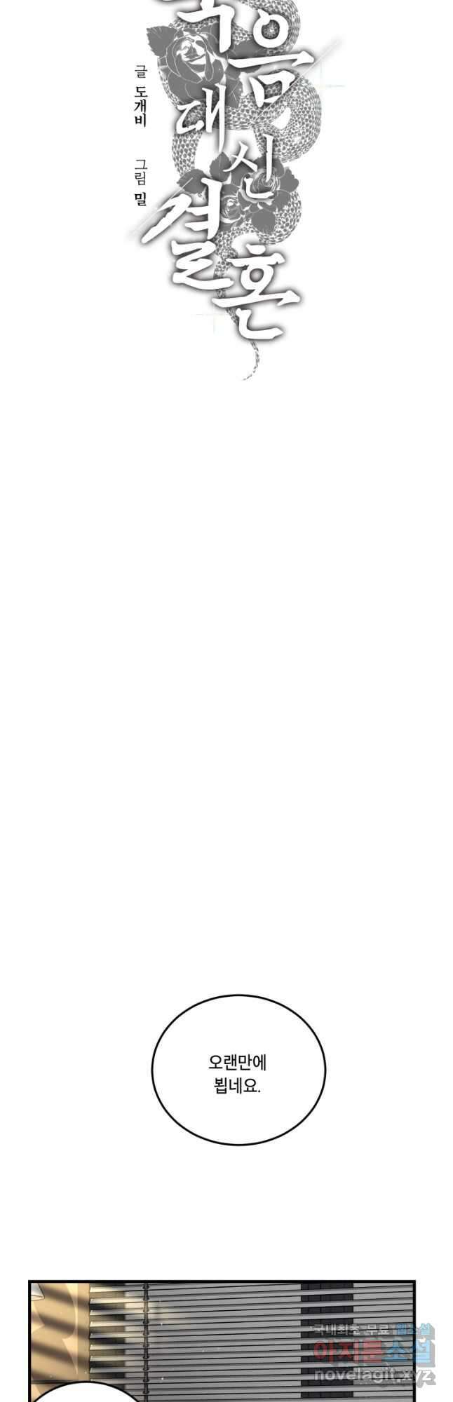 죽음 대신 결혼 55화 10