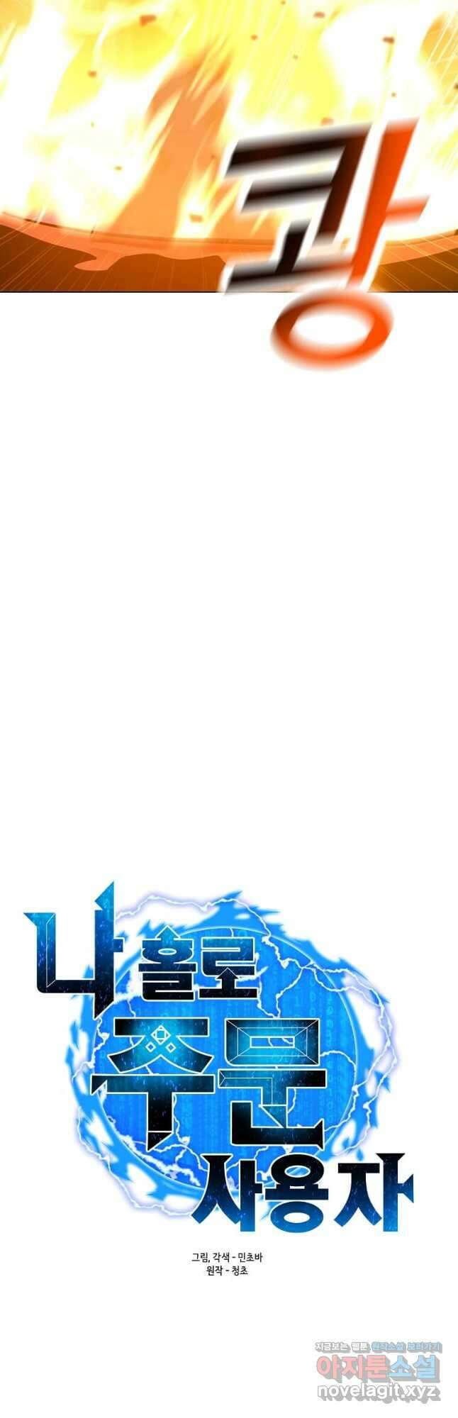 나 홀로 주문 사용자 122화 10