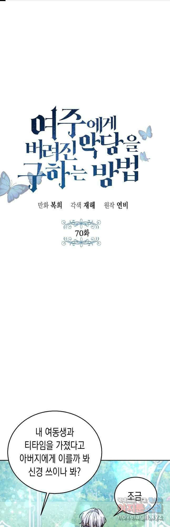 여주에게 버려진 악당을 구하는 방법 70화 1