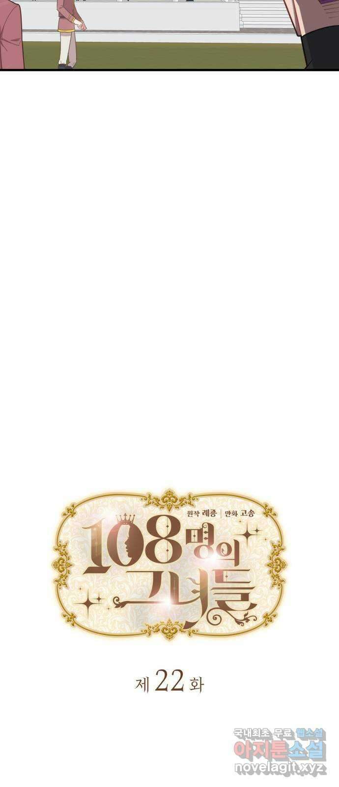 108명의 그녀들 22화 6