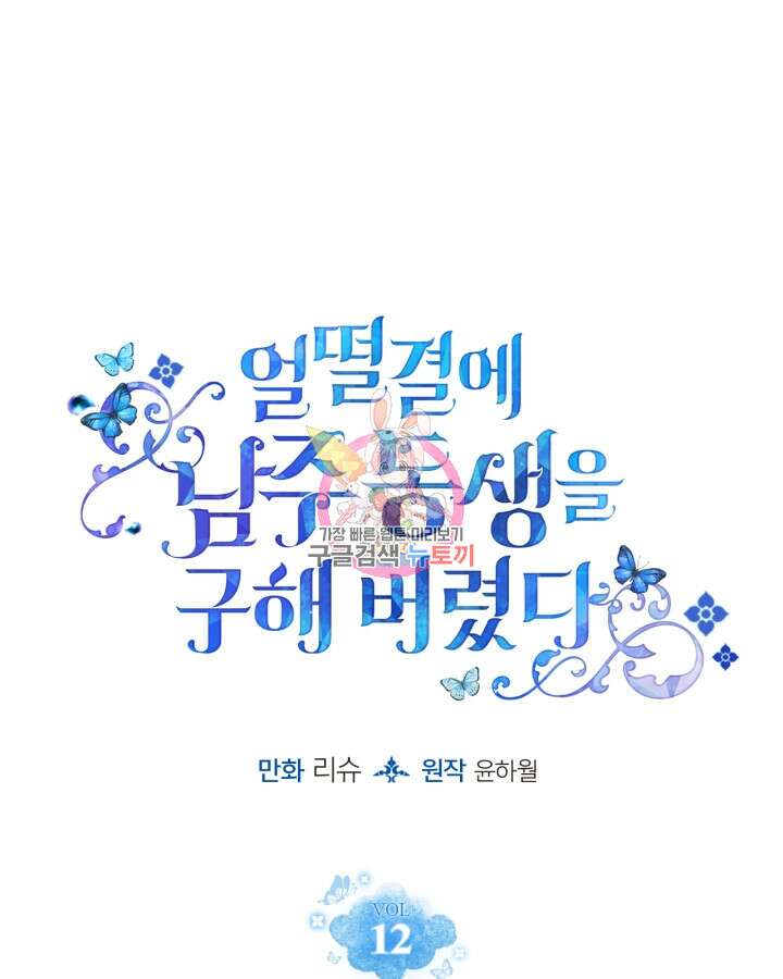 얼떨결에 남주 동생을 구해 버렸다 12화 1