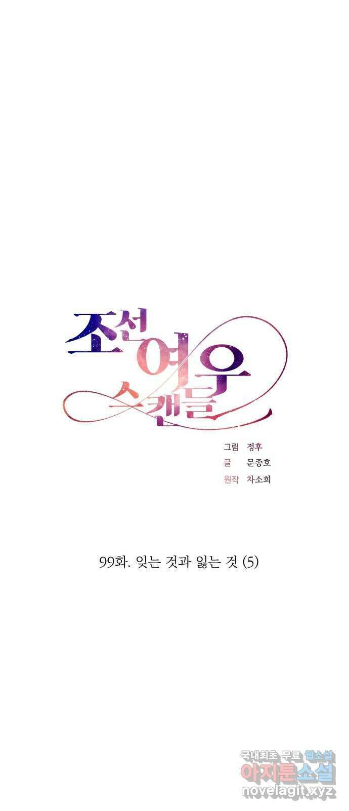 조선여우스캔들 99화. 잊는 것과 잃는 것 (5) 20