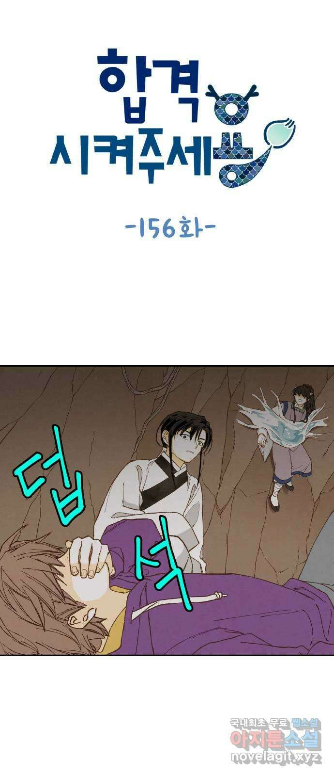 합격시켜주세용 156화 1