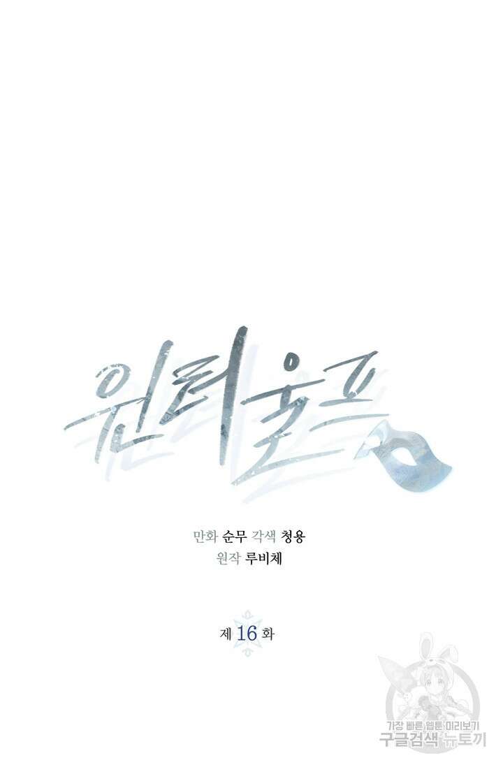 윈터 울프 16화 25