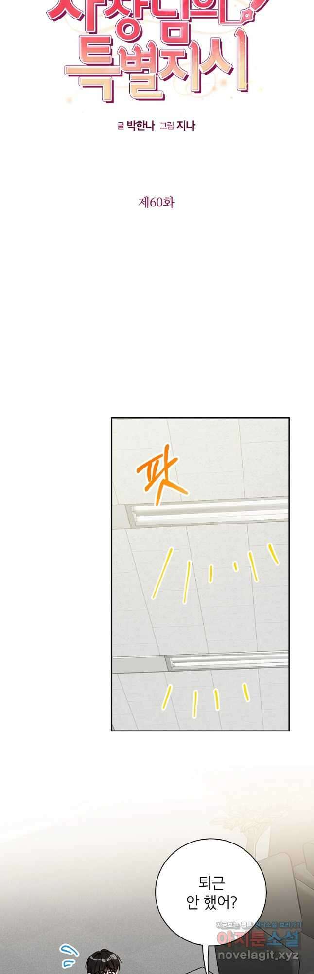 사장님의 특별지시 60화 5