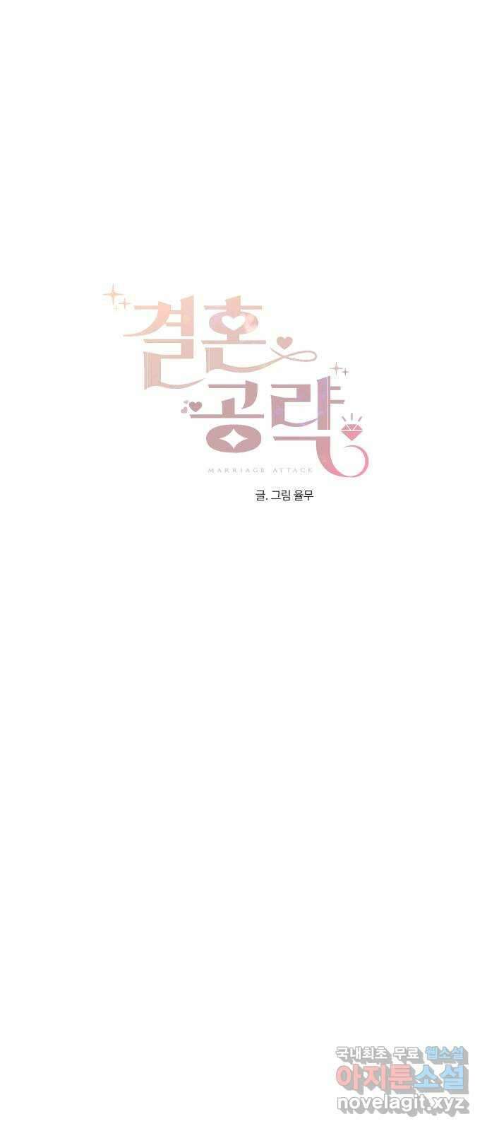 결혼공략 40화 12
