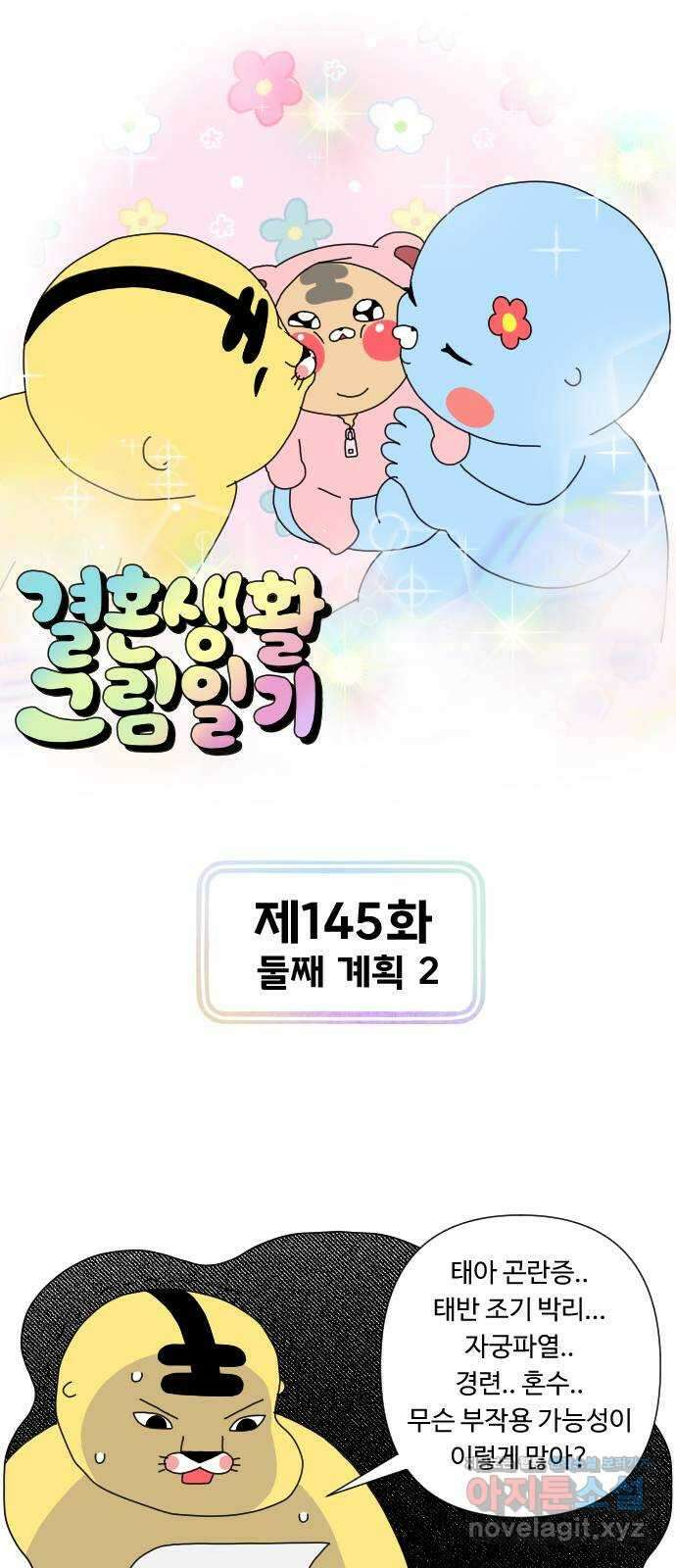 결혼생활 그림일기 145화 둘째 계획 2 1