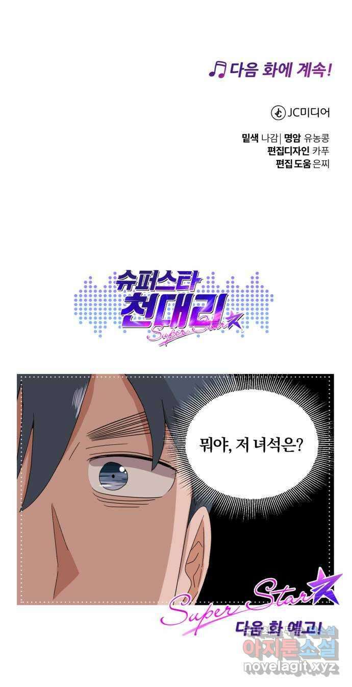 슈퍼스타 천대리 55화 이용당하게 둘 수 없기에 85