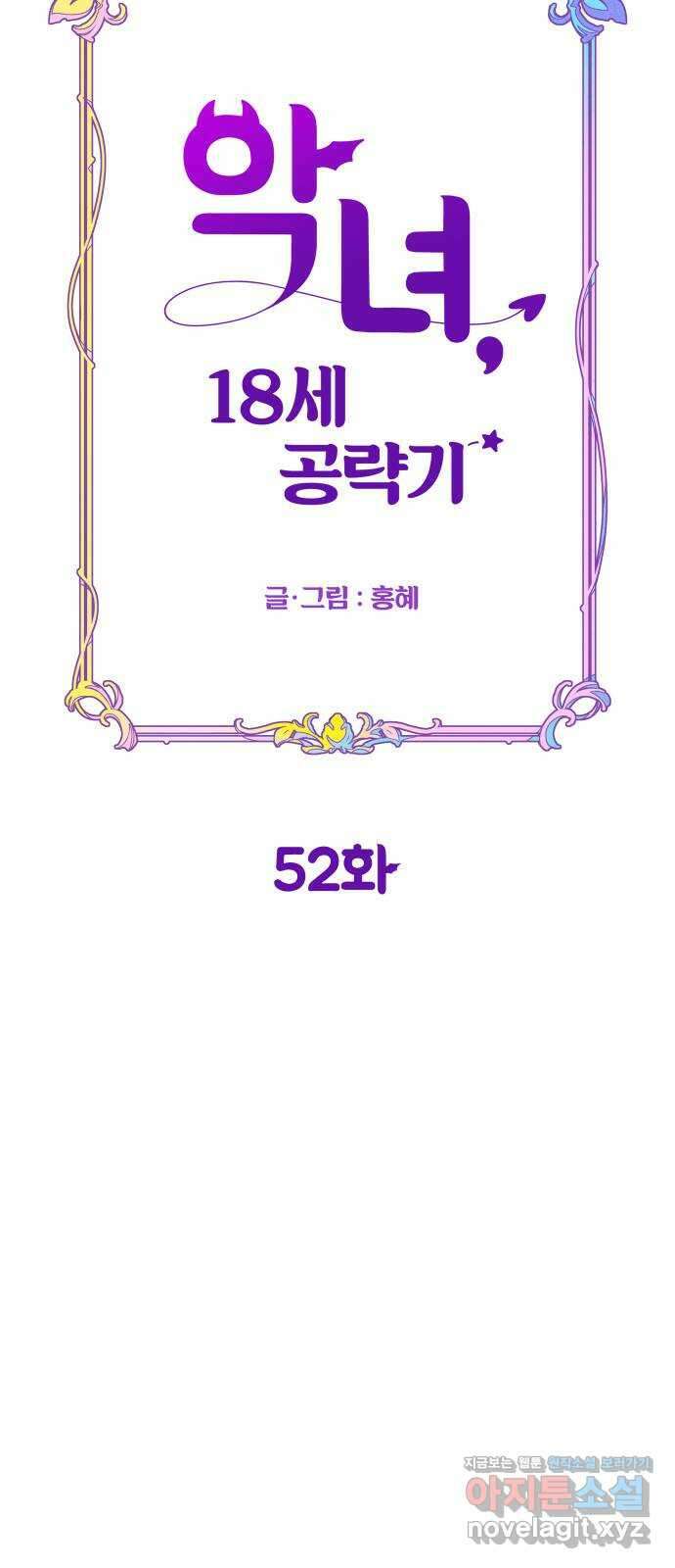 악녀 18세 공략기 52화 17
