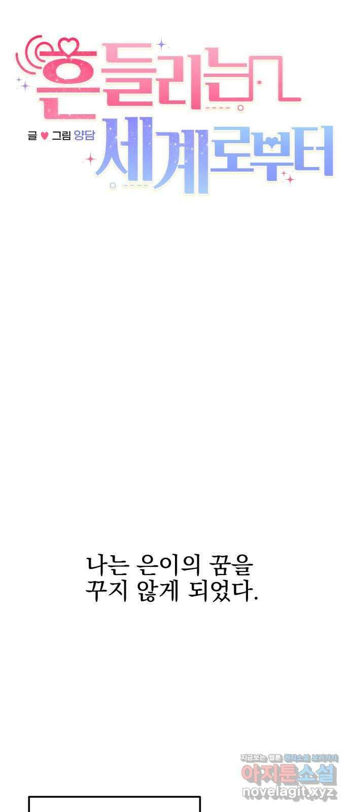 흔들리는 세계로부터 마지막 화 23