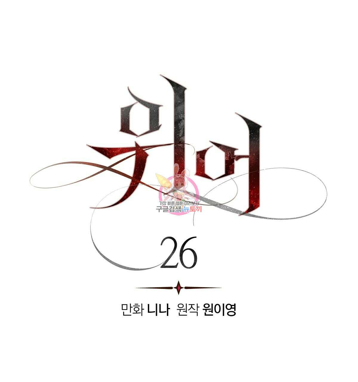 위어 26화 1