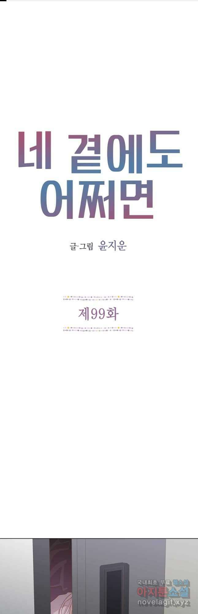 네 곁에도 어쩌면 99화 1