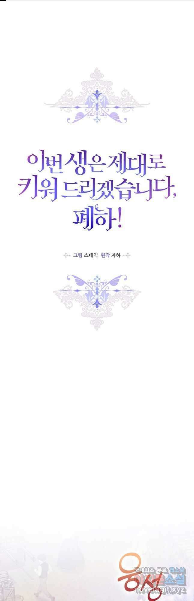 이번 생은 제대로 키워 드리겠습니다, 폐하! 53화 1