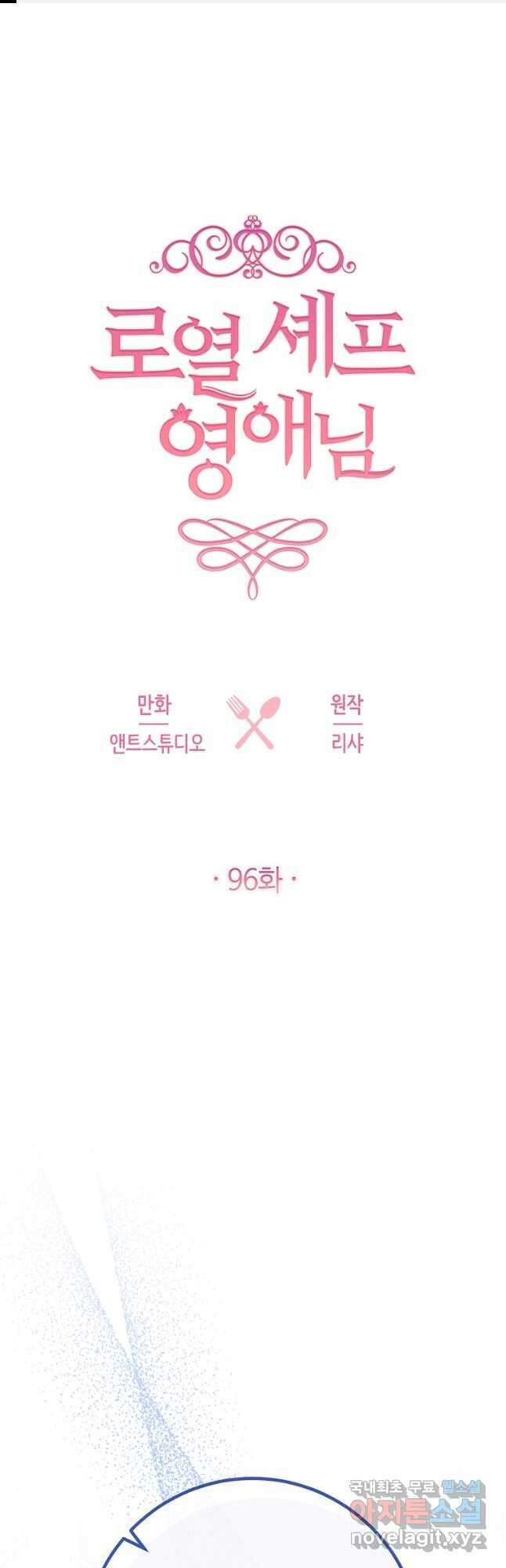 로열 셰프 영애님 96화 1