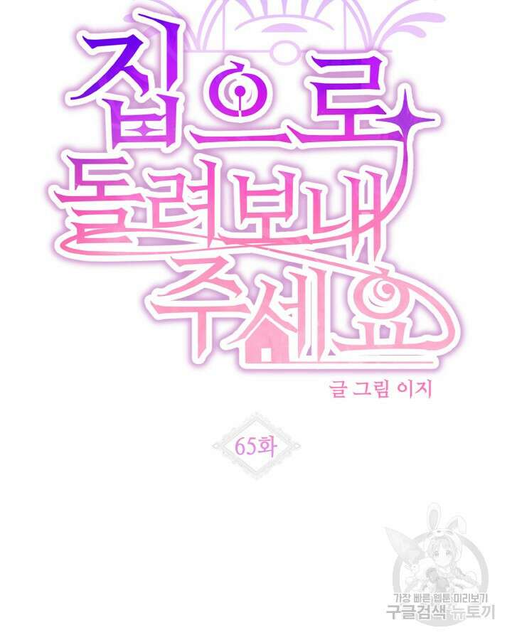 집으로 돌려보내 주세요 65화 12