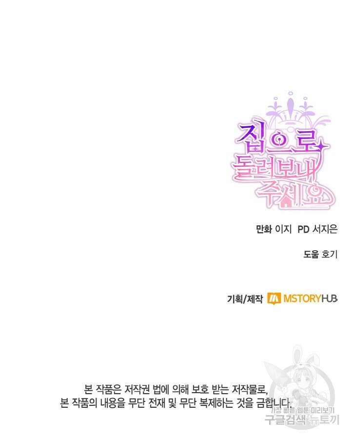 집으로 돌려보내 주세요 65화 69