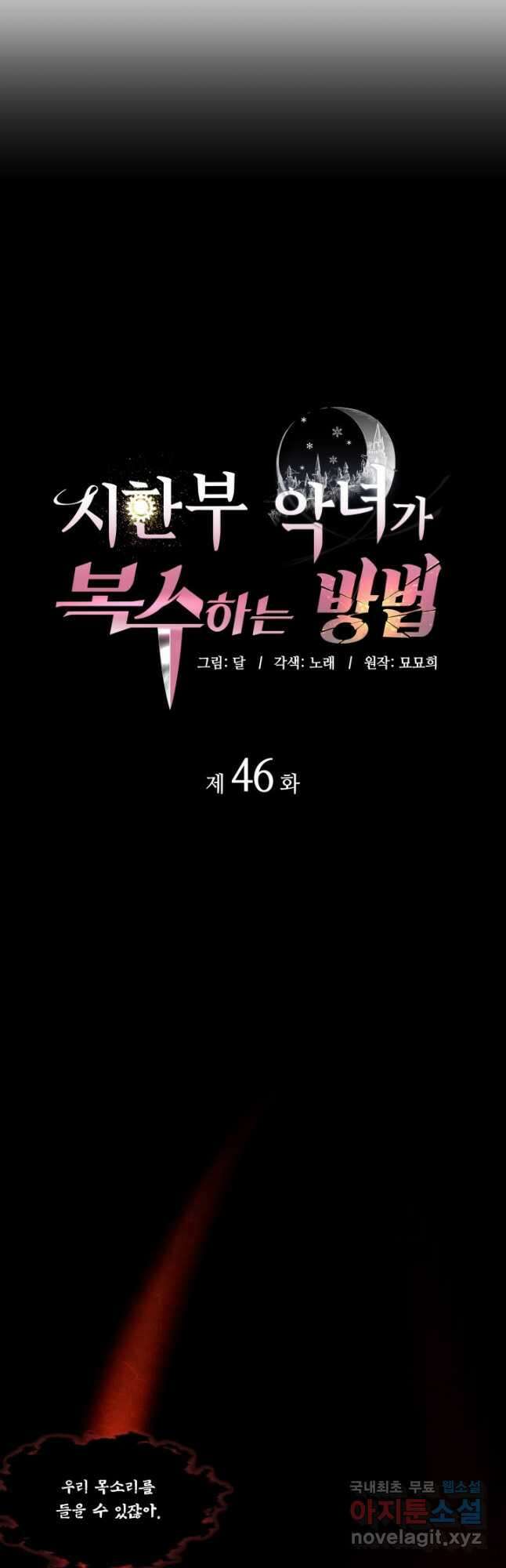 시한부 악녀가 복수하는 방법 46화 8