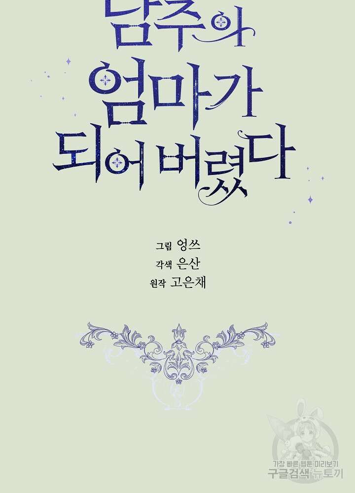 남주의 엄마가 되어버렸다 86화 시즌2 마지막화 21