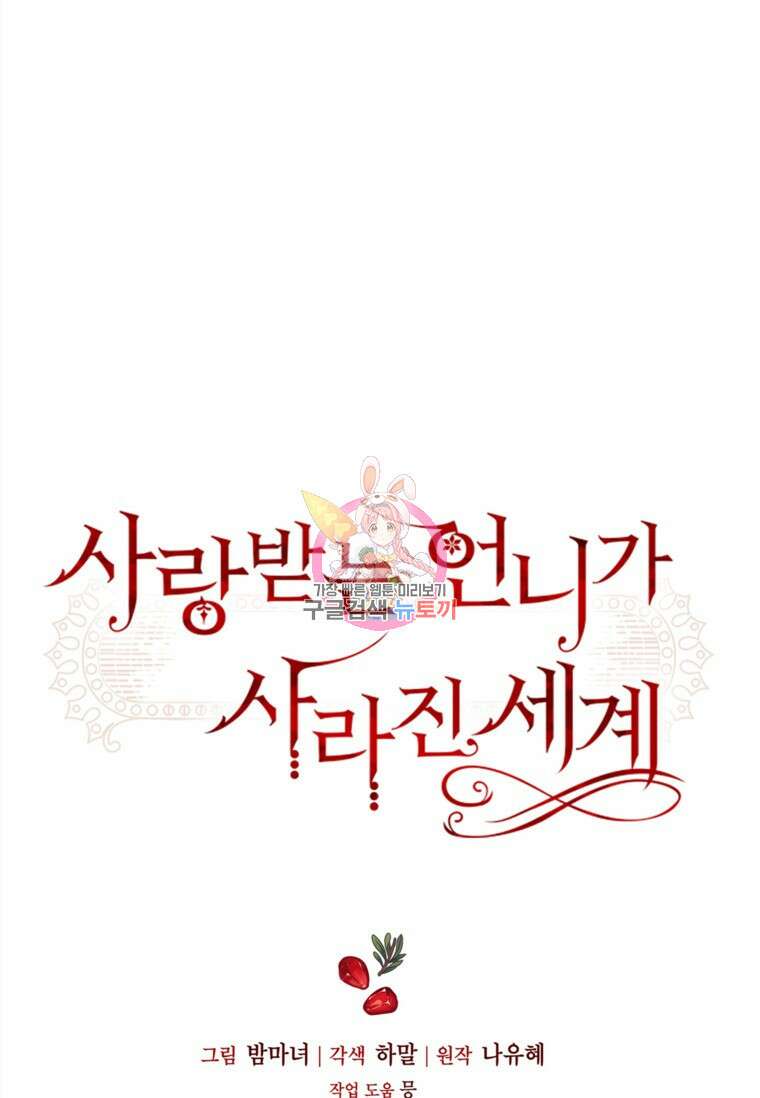 사랑받는 언니가 사라진 세계 11화 1