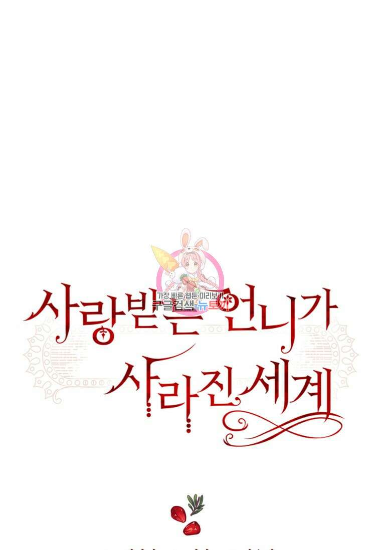 사랑받는 언니가 사라진 세계 16화 1