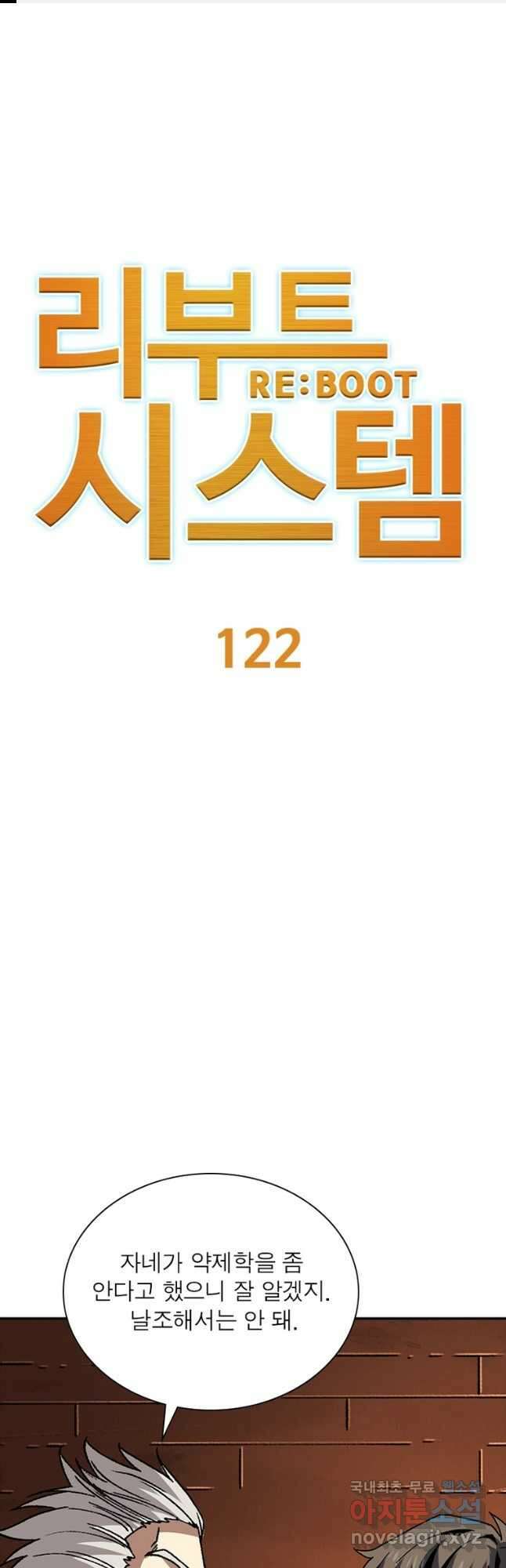 리부트 시스템 122화 1