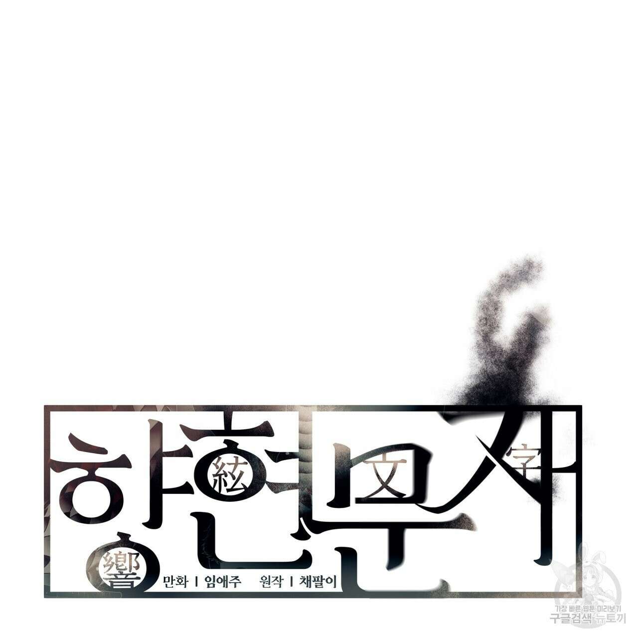 향현문자(완전판) 외전 3화 10