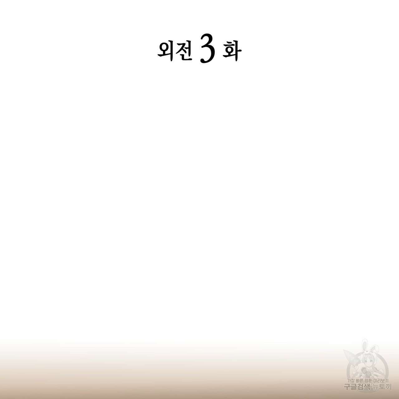향현문자(완전판) 외전 3화 11
