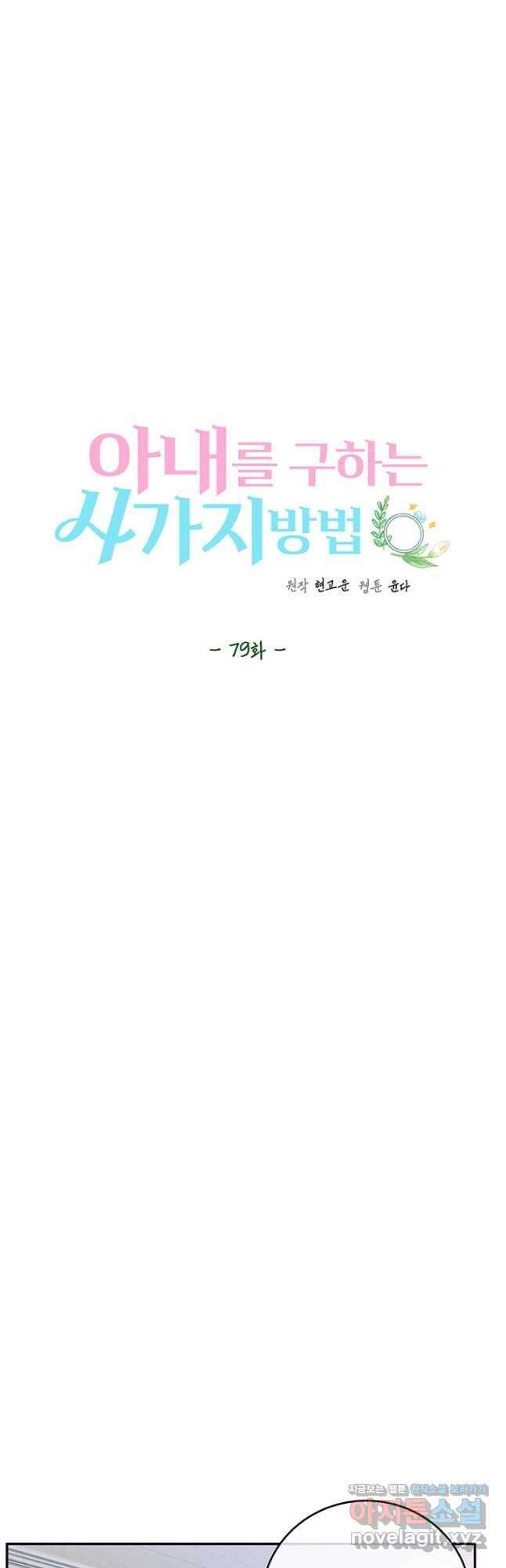 아내를 구하는 4가지 방법 79화 11