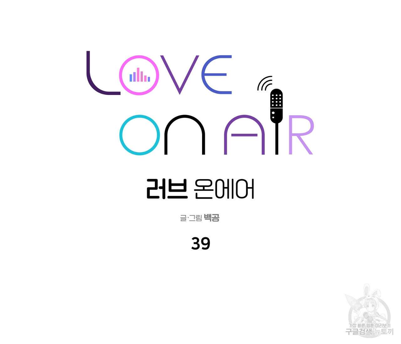러브 온에어 39화 43