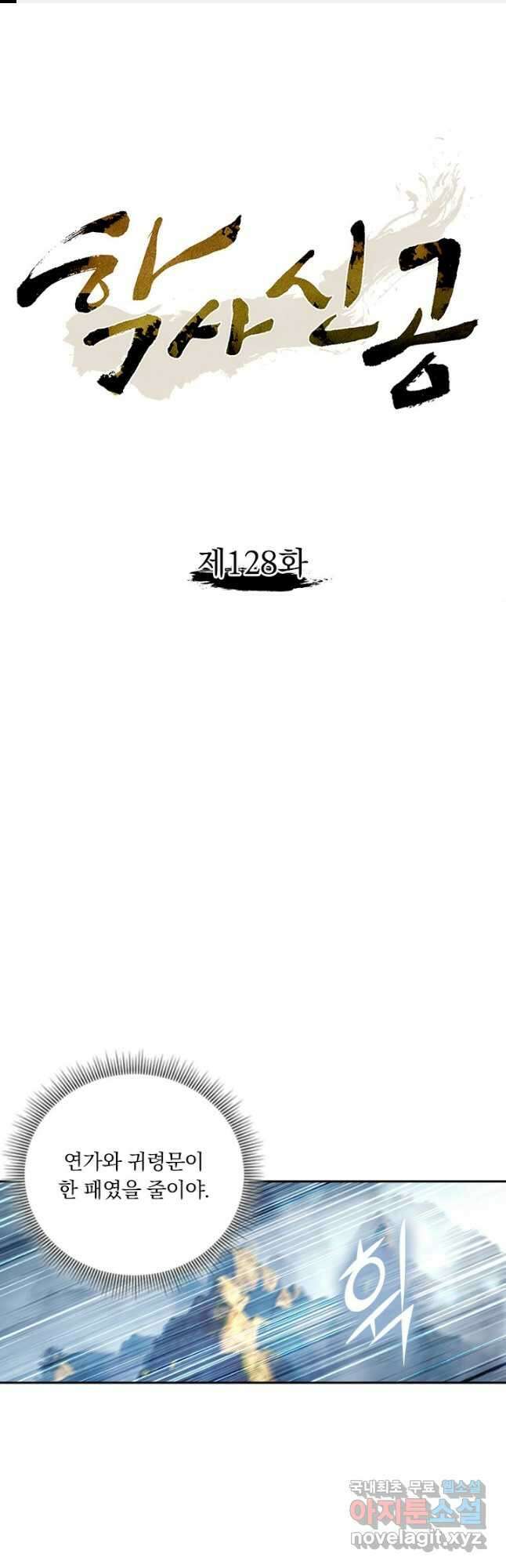 학사신공 128화 1