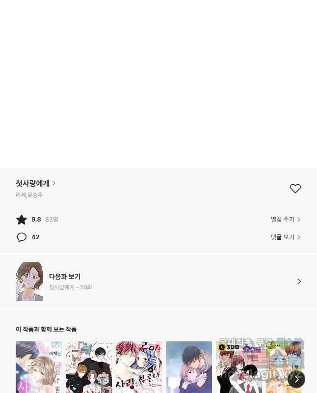 첫사랑에게 49화 30