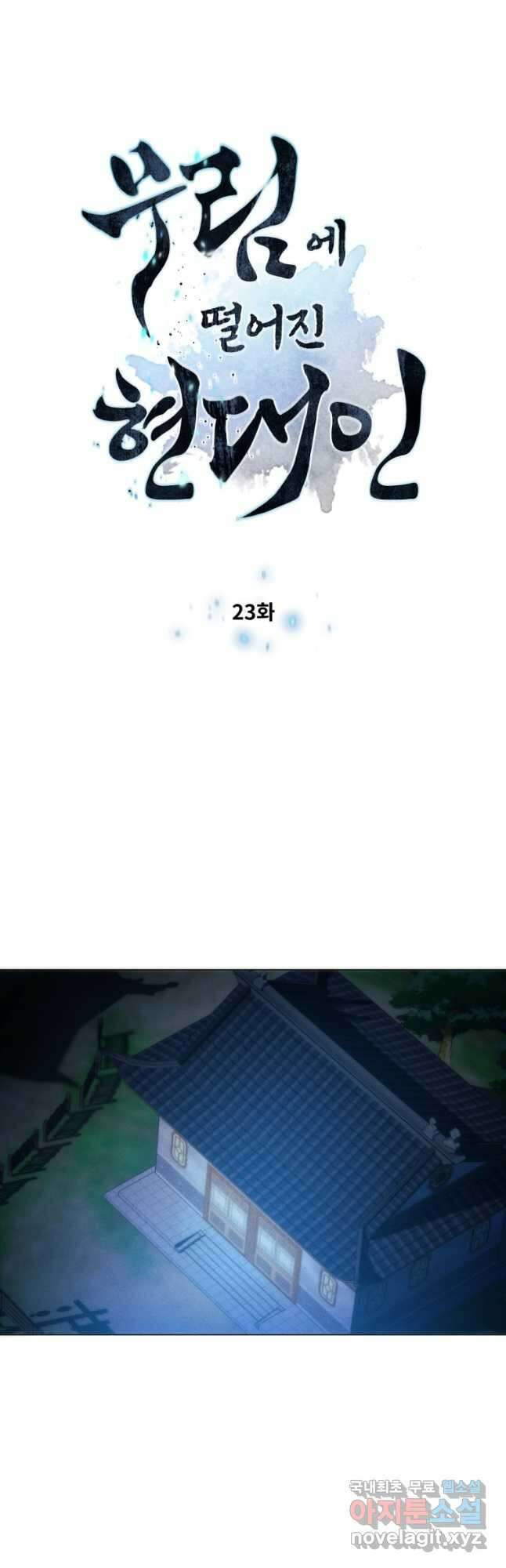 무림에 떨어진 현대인 23화 8