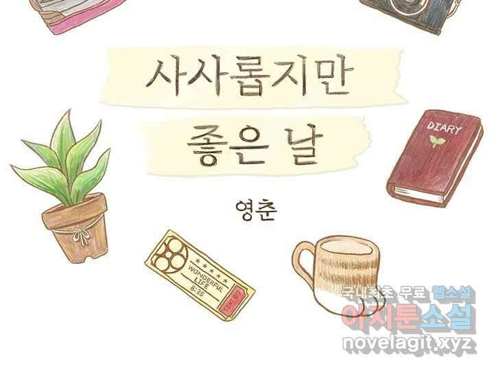 사사롭지만 좋은 날 18화 2