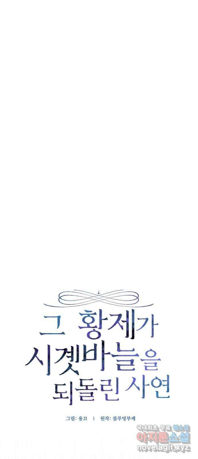 그 황제가 시곗바늘을 되돌린 사연 91화 47