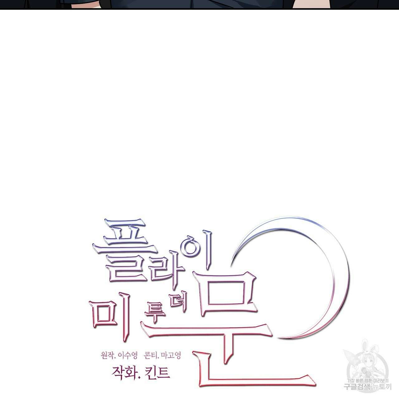 플라이 미 투 더 문 20화 9