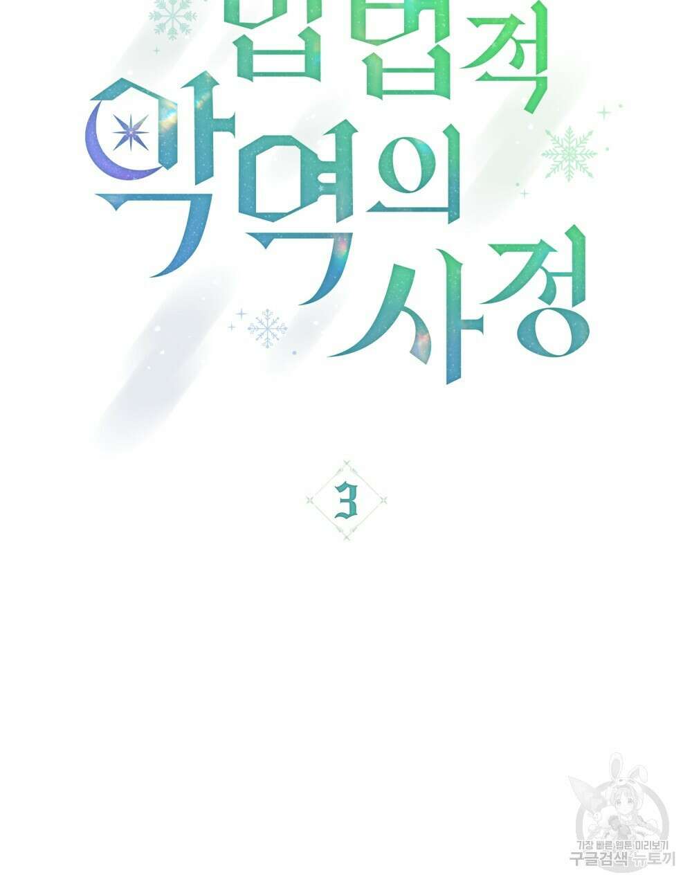 합법적 악역의 사정 3화 35