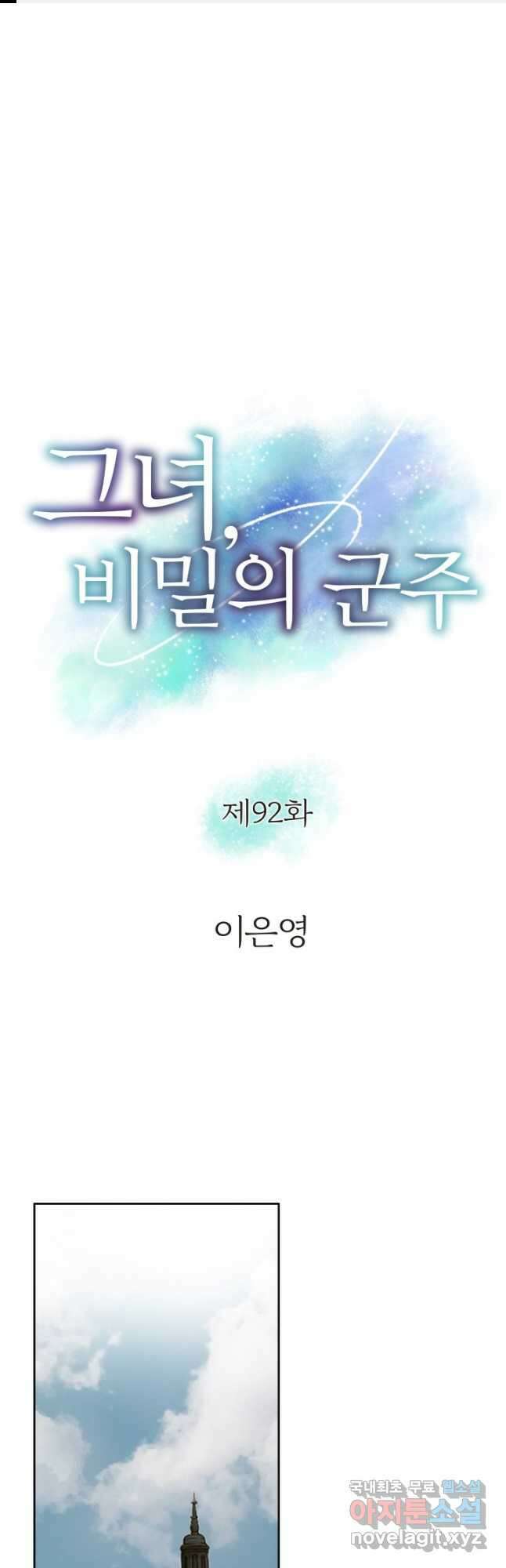 그녀, 비밀의 군주 92화 1