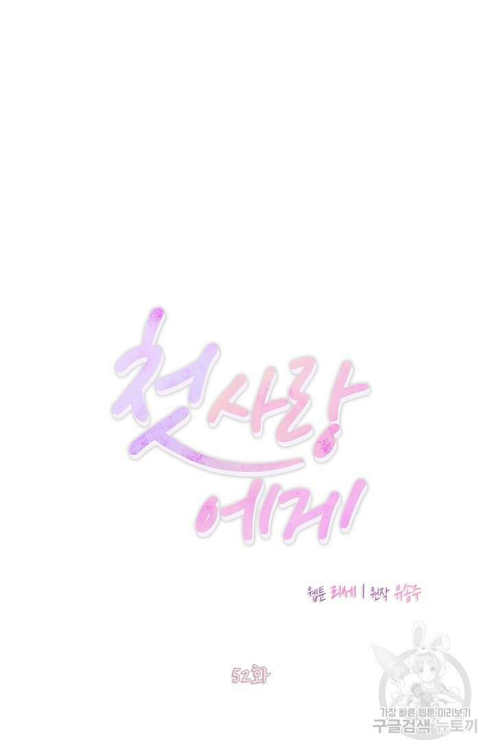 첫사랑에게 52화 19