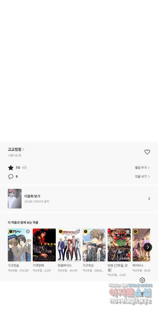 고교정점 353화 이상오 vs 전정국 50