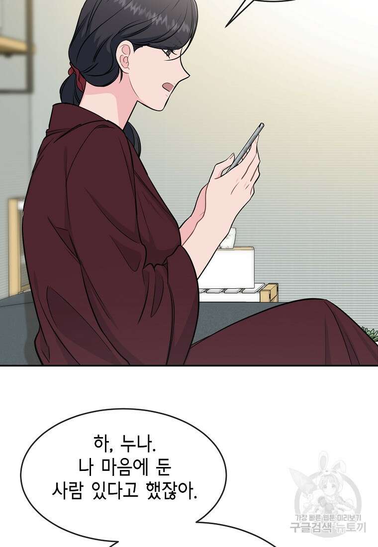 유혹하지 말아줘, 오빠 34화 10