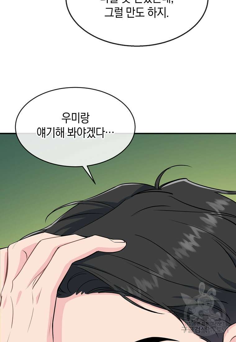 유혹하지 말아줘, 오빠 34화 28