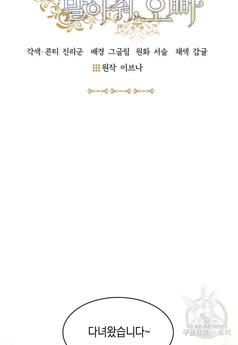 유혹하지 말아줘, 오빠 34화 30