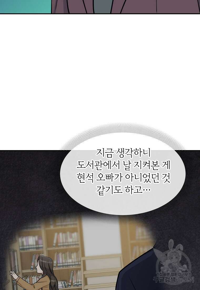 유혹하지 말아줘, 오빠 34화 83