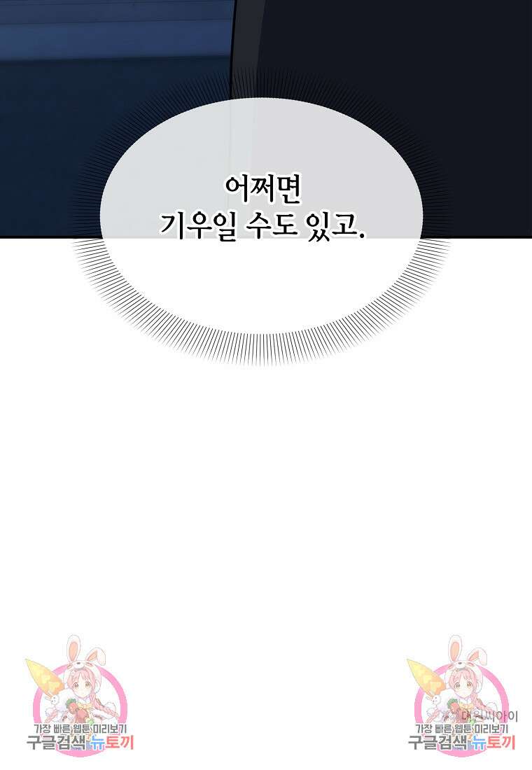 유혹하지 말아줘, 오빠 34화 92