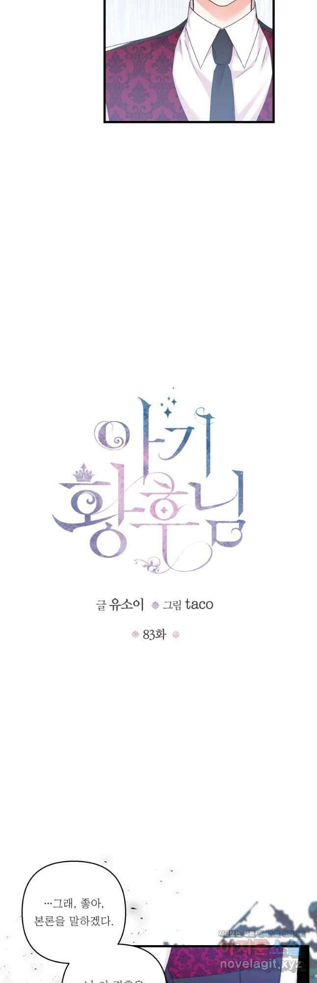 아기 황후님 83화 6